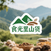 食光里山货甄选