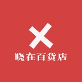 晓在百货店