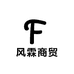 风霖商贸