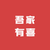 吾家有喜优选店