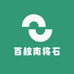 百核南将石