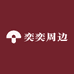 奕奕周边