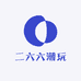 二六六潮玩