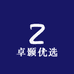 卓颢优选
