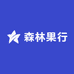 森林果行