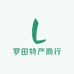 罗田特产商行
