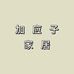 加应子家居