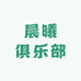 晨曦俱乐部
