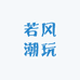 若风潮玩