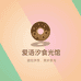 爱语汐食光馆