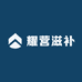 耀营滋补