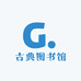 古典图书馆