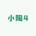 小陶4
