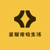 星耀宠物生活