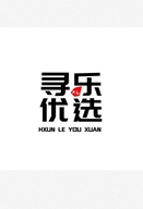 寻乐日用百货生活馆