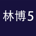 乐福尔林博网络专卖店