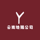 云南地赐公司