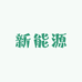 真友劲河南工厂店