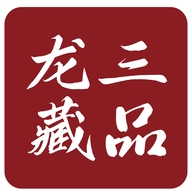 龙三论珠