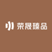 荣晟臻品
