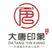 大唐印象文玩
