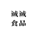 诚诚食品