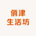 俏津生活坊
