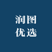 润图优选