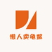 懒人卖龟鳖