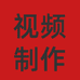 创意视频A制作