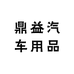 鼎益汽车用品