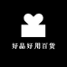 好品好用百货