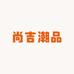 尚吉潮品