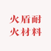 江阴市火盾耐火材料有限公司