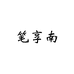 笔享南