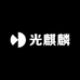 Oyangfang光麒麟