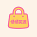 情情笑源百货臻选阁