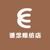 谦念粗纺店