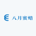 八月文玩