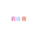 莉诗萌惠州市空玄商贸有限公司服饰配件专卖店