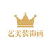 艺美装饰画