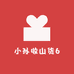 小孙收山货6