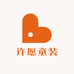 许愿童装