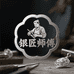 银匠师傅