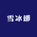 雪冰娜冷柜工厂店