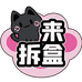 眠眠拆盒
