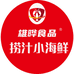 雄晔食品捞汁小海鲜总部