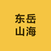东岳山海