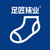 足匠袜业