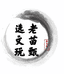 老苗甄选文玩